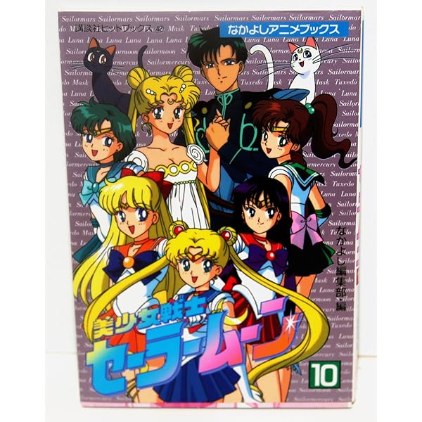 なかよしアニメブックス　美少女戦士セーラームーン　全巻セット　武内直子 美少女戦士セーラームーン [少女向け：コミックセット] 1-10巻